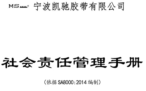 社會(huì)責(zé)任管理手冊(cè)
